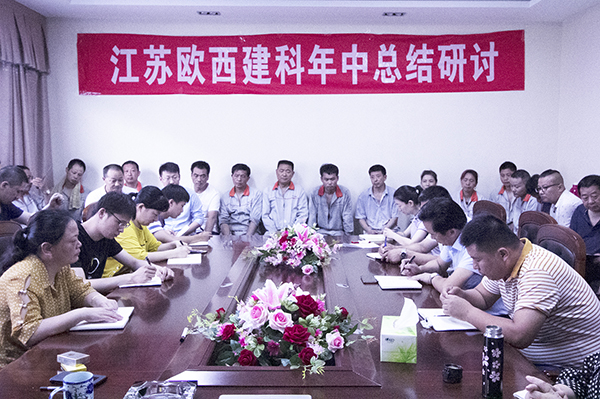 凝心聚力，砥礪奮進(jìn) ! 歐西建科召開2019年年中工作總結(jié)大會(huì)！