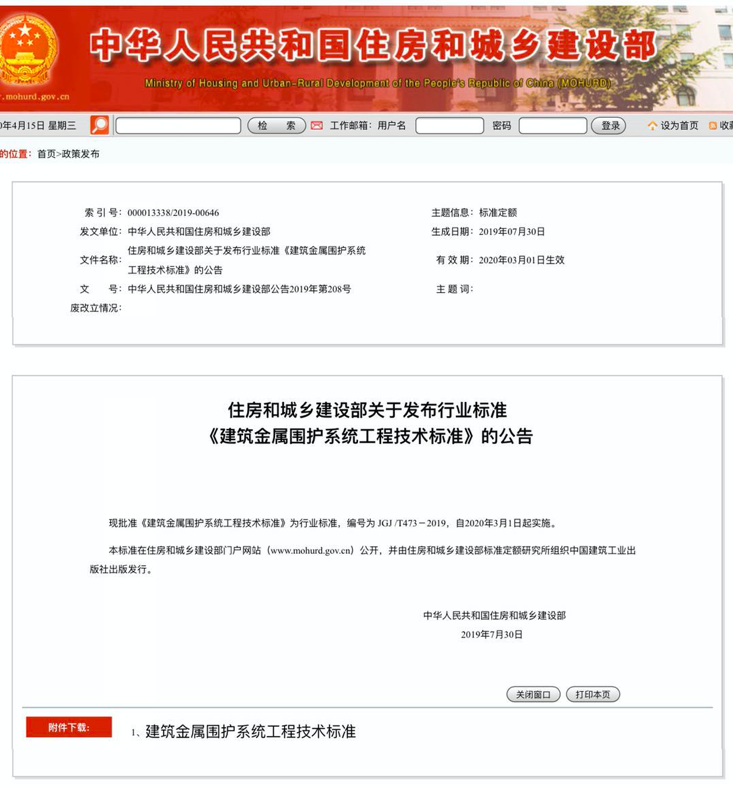 行業(yè)標準《建筑金屬圍護系統(tǒng)工程技術(shù)標準》JGJ/T473-2019獲準實施！