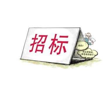 《招標投標法》公開征求意見！中標候選人不再排序！“Z低價中標”退場！招標人自主確定中標人！