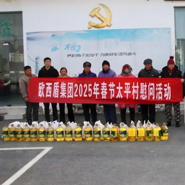 企業(yè)擔(dān)當 共筑和諧 | 歐西盾防水開展春節(jié)暖心慰問活動
